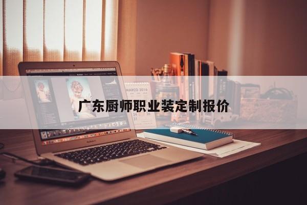 广东厨师职业装定制报价