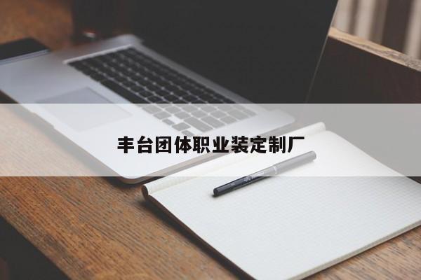 丰台团体职业装定制厂